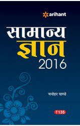 Samanya Gyan 2016 Hindi Book